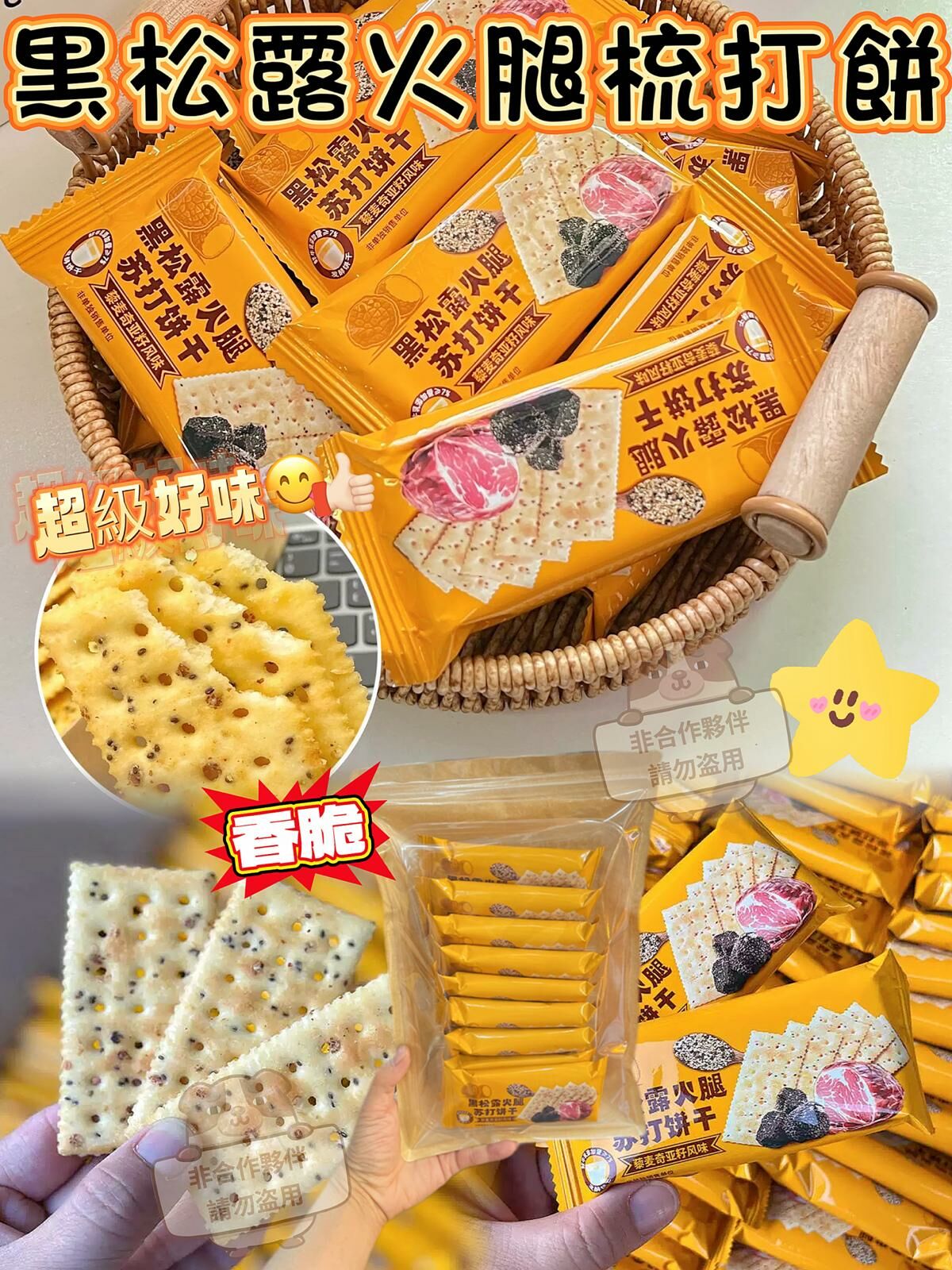 (1767)黑松露火腿梳打餅200g