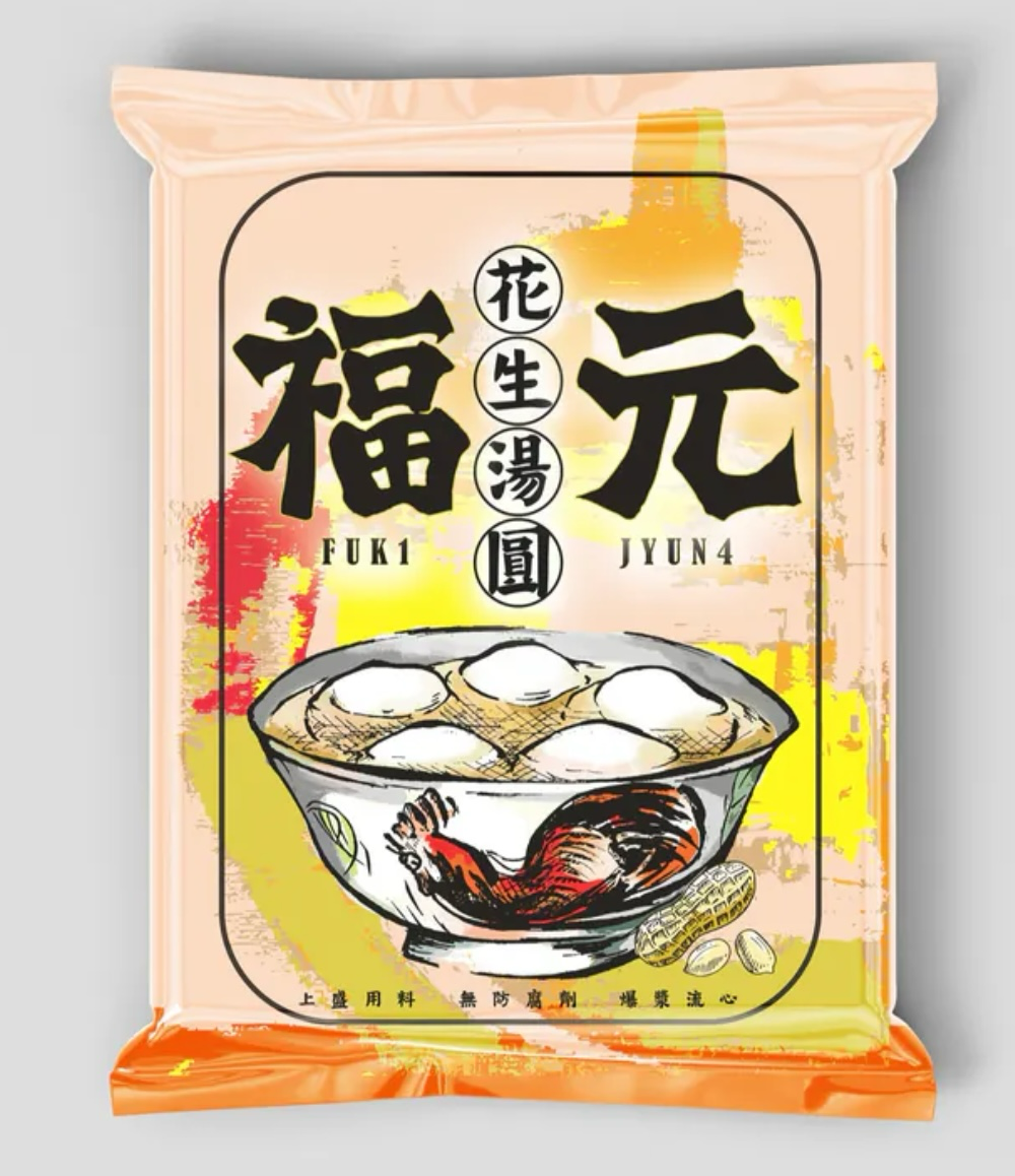 福元花生湯圓