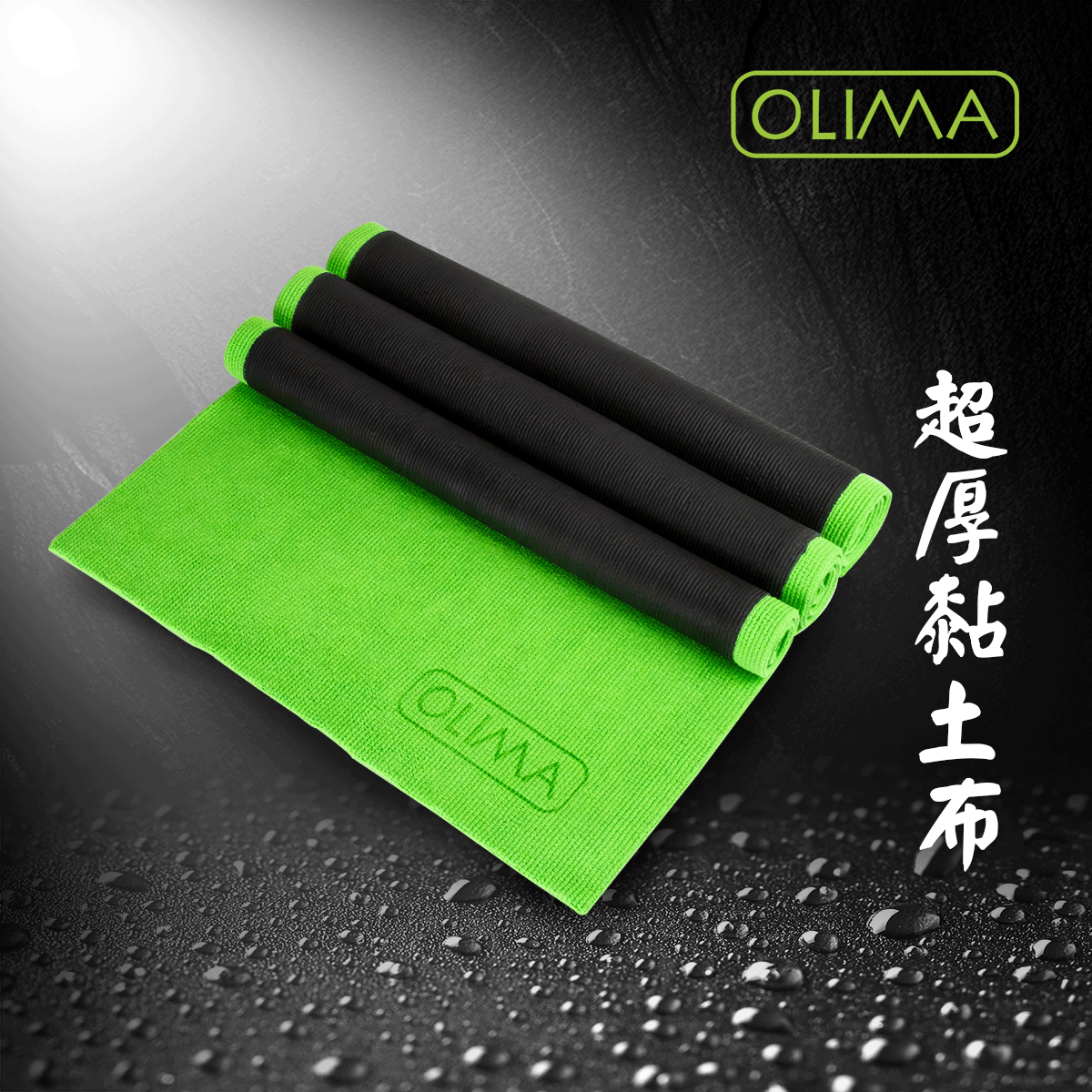 2.0版~OLIMA黏土布(單面/雙面)