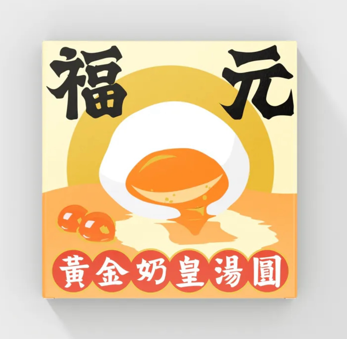 福元奶皇流沙湯圓
