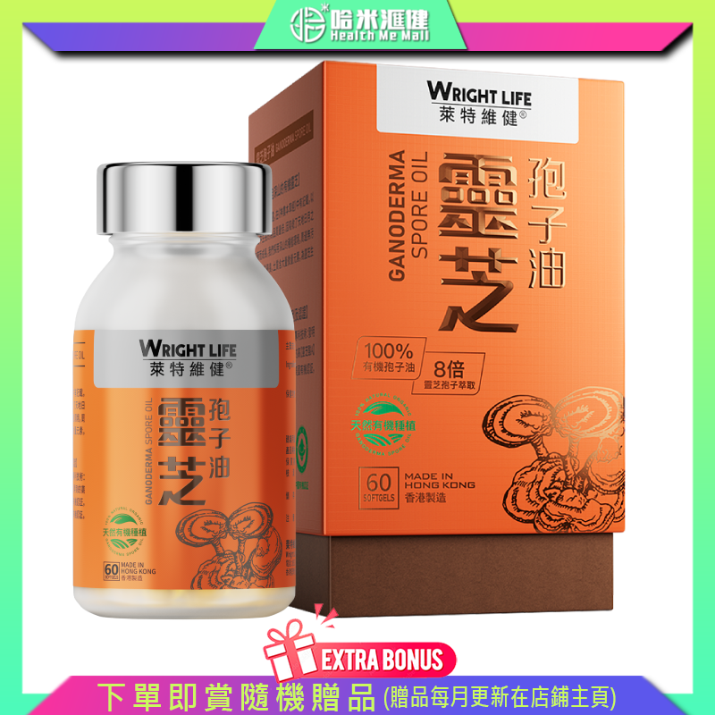 【萊特維健】 靈芝破壁孢子油 60粒裝【正品】WRIGHT LIFE 提高免疫力，增強體質，保肝益腎，改善睡眠素質，保肺安神, 延緩衰老，增強呼吸系統功能，強化五臟