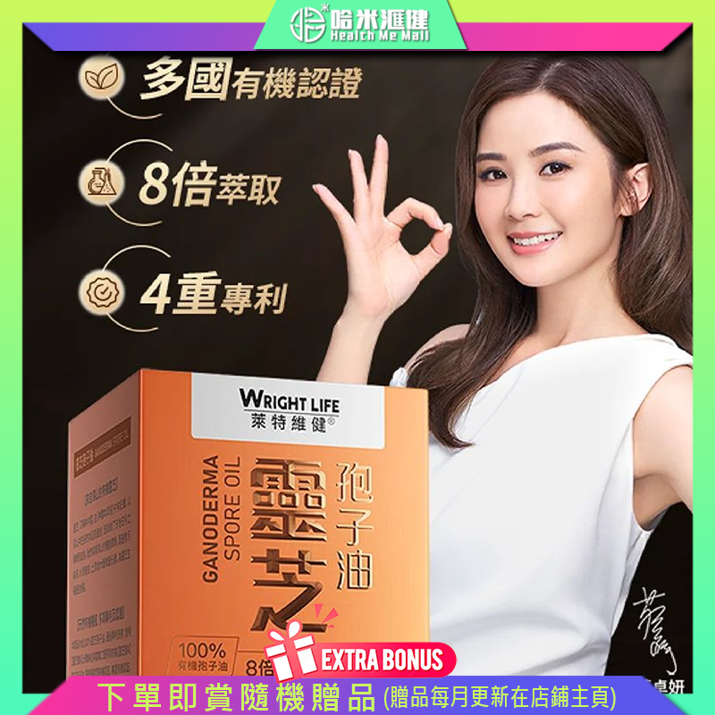 【萊特維健】 靈芝破壁孢子油 60粒裝【正品】WRIGHT LIFE 提高免疫力，增強體質，保肝益腎，改善睡眠素質，保肺安神, 延緩衰老，增強呼吸系統功能，強化五臟