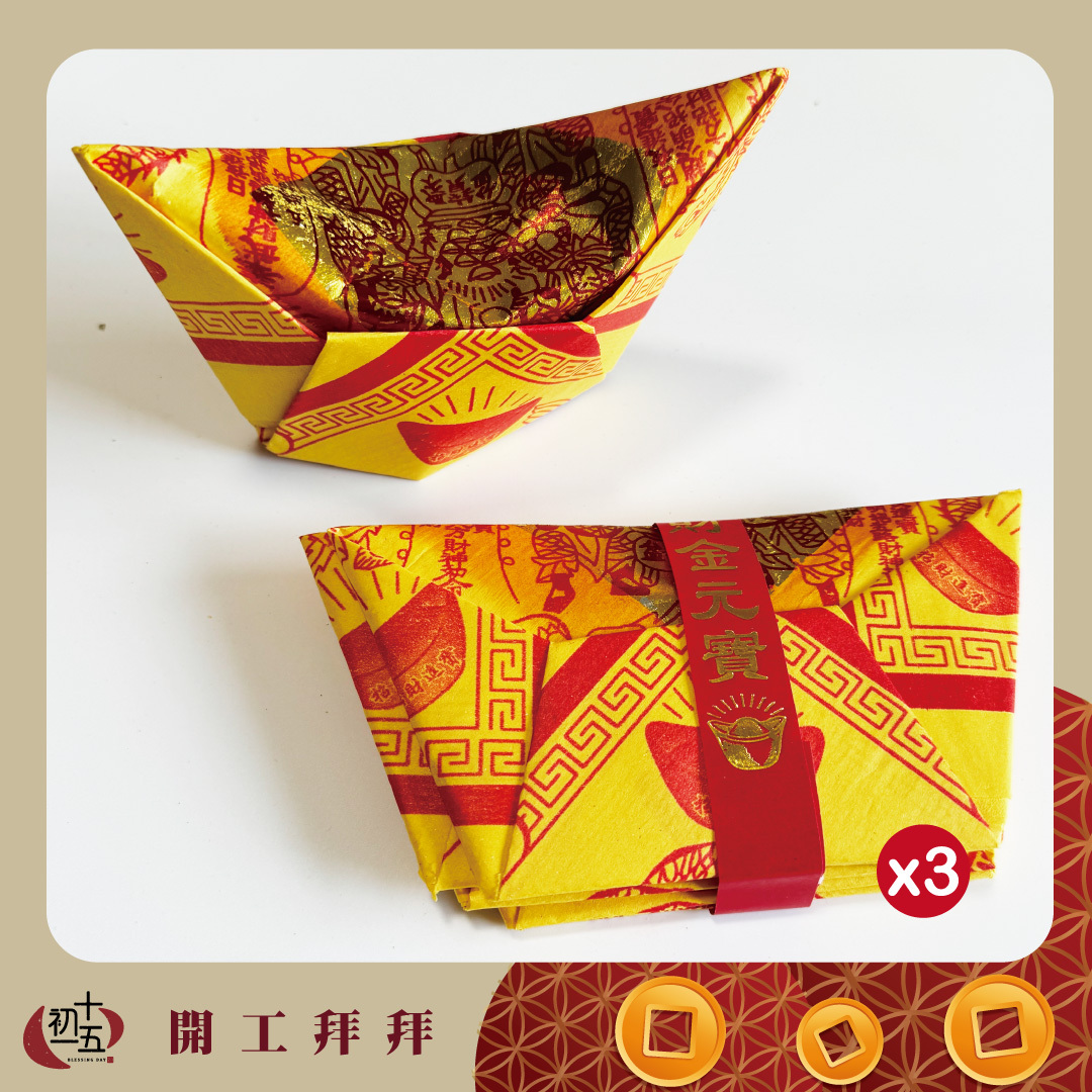 民國115 馬年2026【開工吉日接財神】環保正錫箔金紙｜初一十五