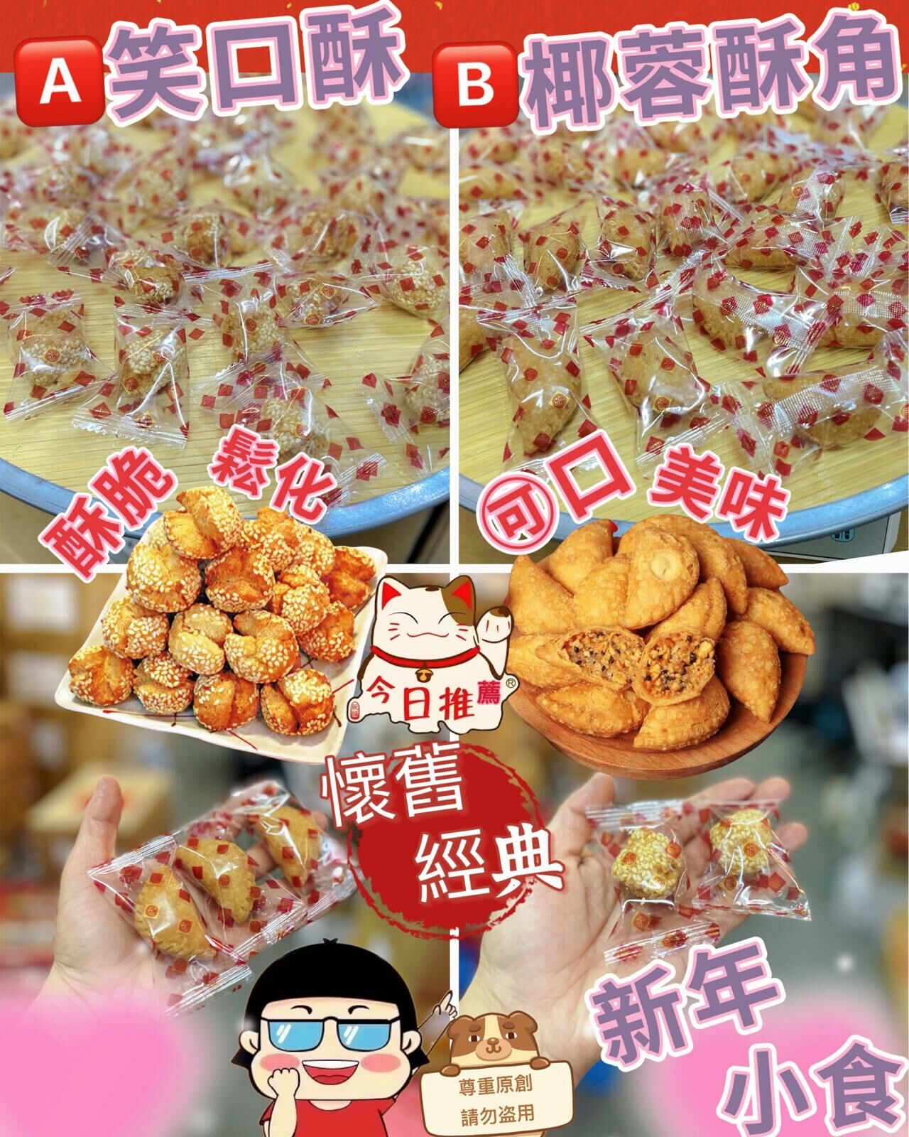 (1773)農曆新年經典懷舊傳統小食 (2款可選)