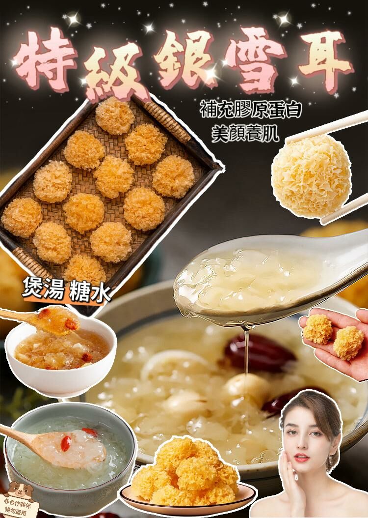 (1774)膠原蛋白之特級銀雪耳 (300g/包)
