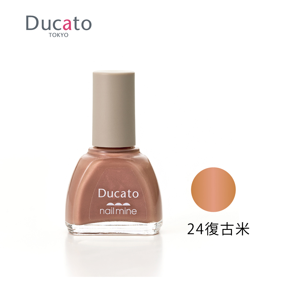 DUCATO真我nail mine指彩 指甲油 24復古米