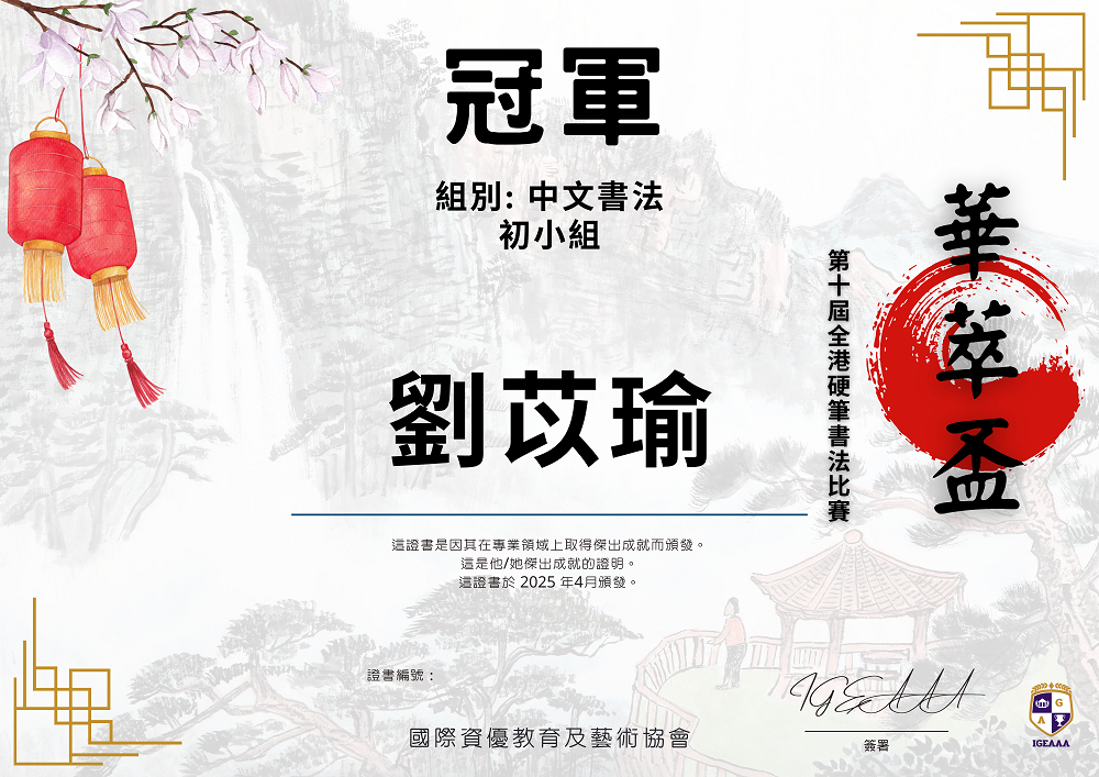 華萃盃-第十屆全港中英文硬筆書法比賽