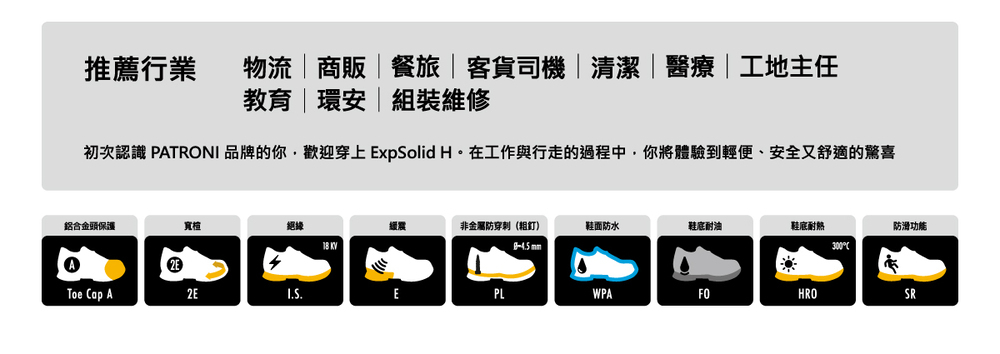 PATRONI 安全鞋 Solid H 開拓者