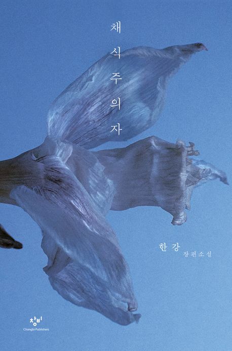 채식주의자 (한강 소설 2024년 노벨문학상 수상작가)