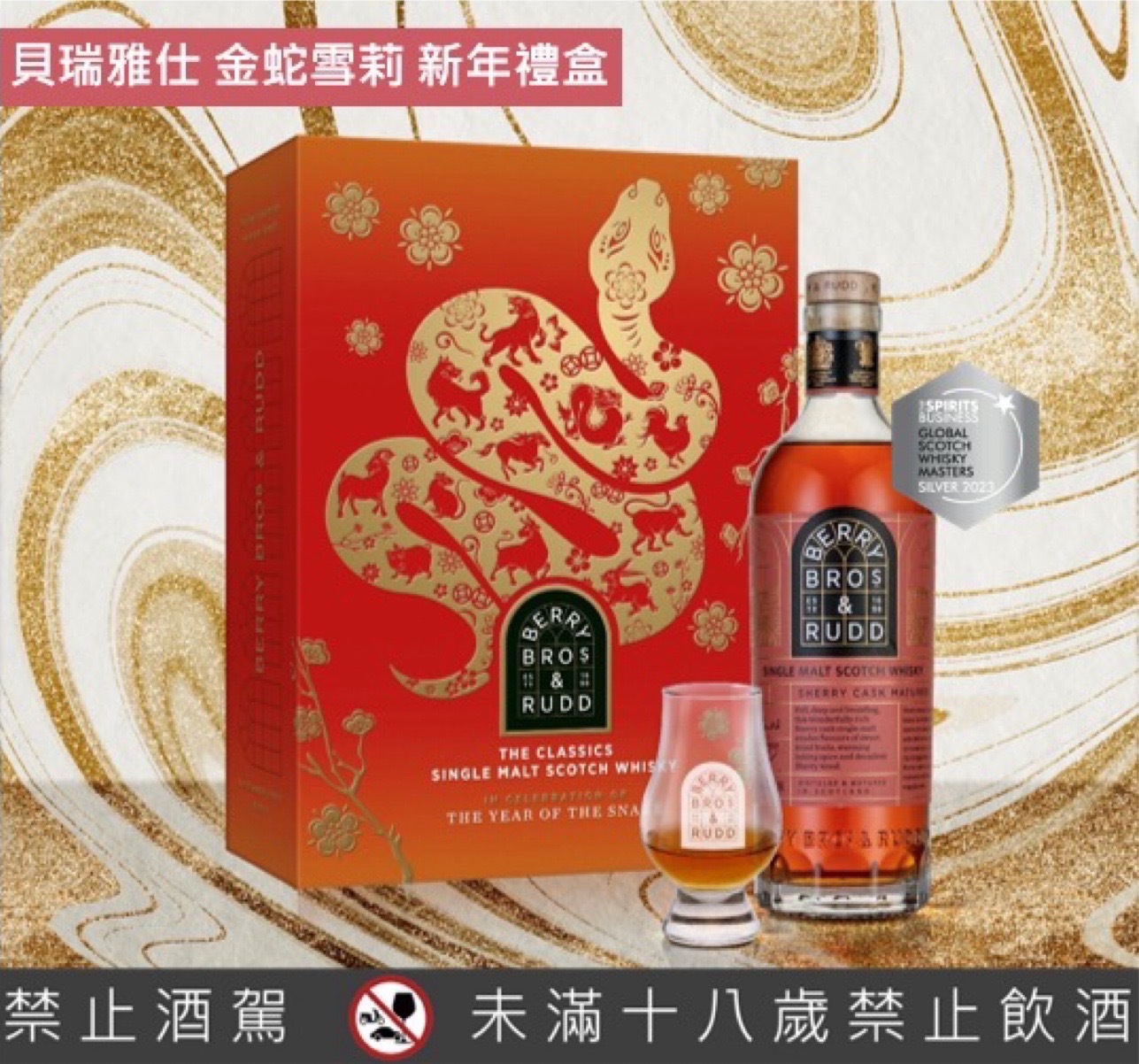 BBR貝瑞雅仕 2025年金蛇雪莉 新年禮盒