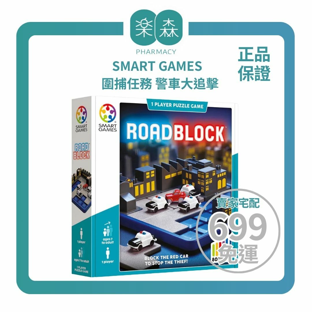 【樂森藥局】🔥藥局正版🔥SMART GAMES 圍捕任務 警車大追擊、益智桌遊遊戲