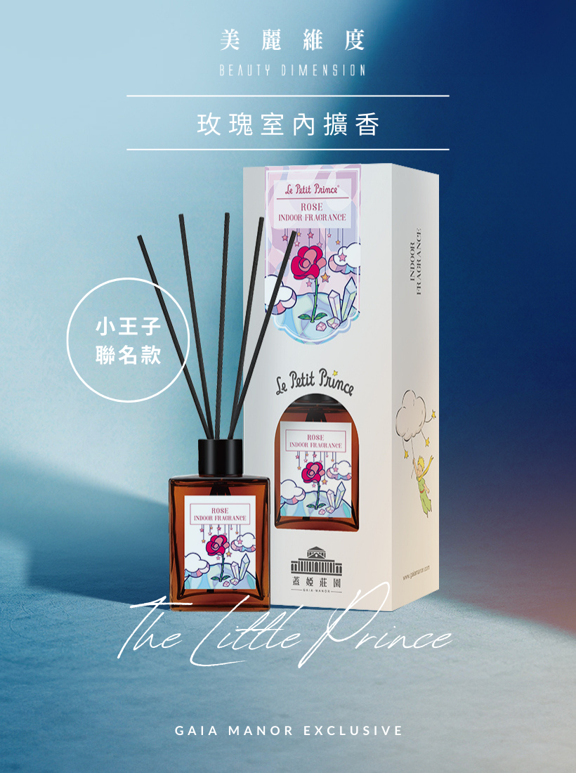 小王子秘密花園系列室內擴香-3款【聯名限定】