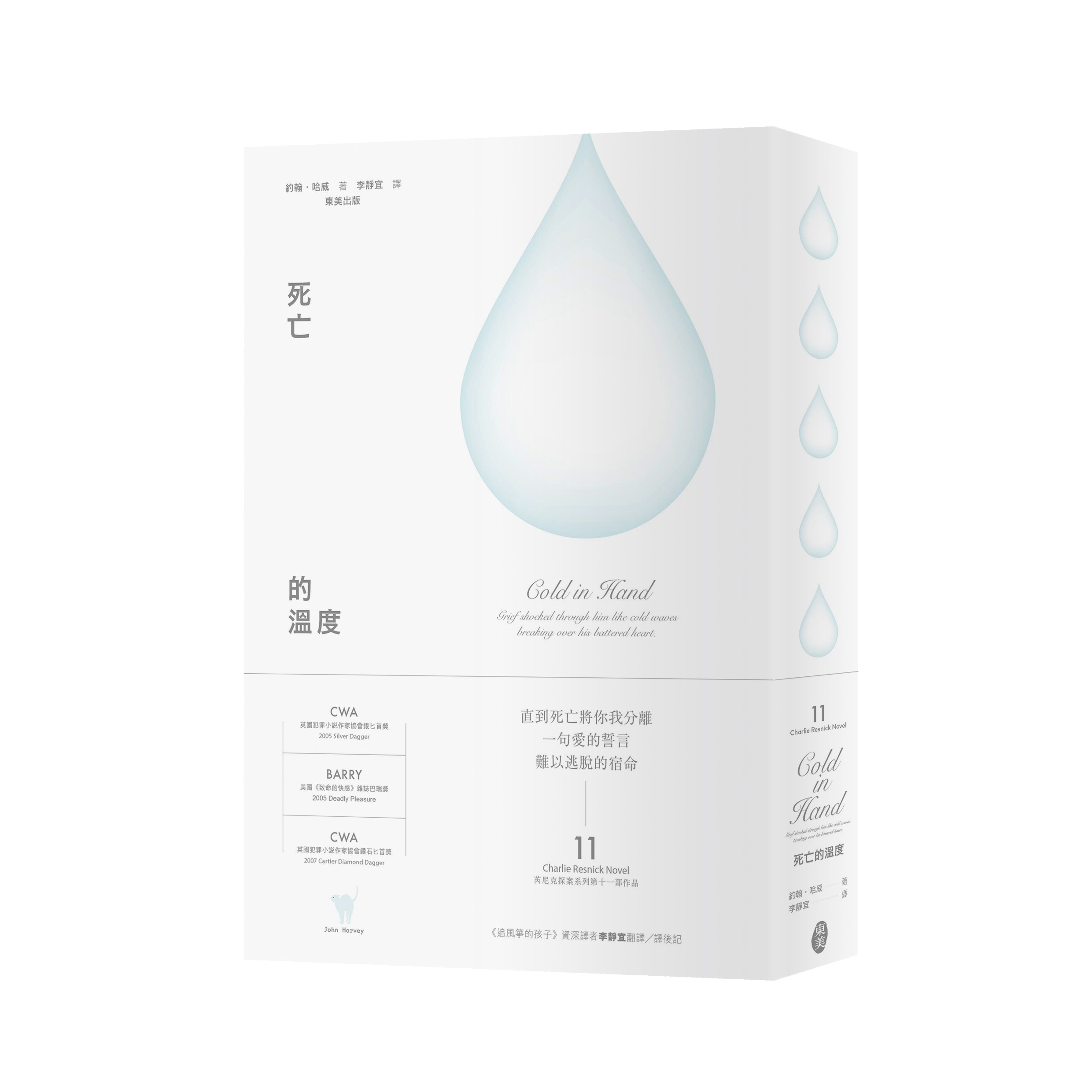 約翰‧哈威 芮尼克探案 11《死亡的溫度》
