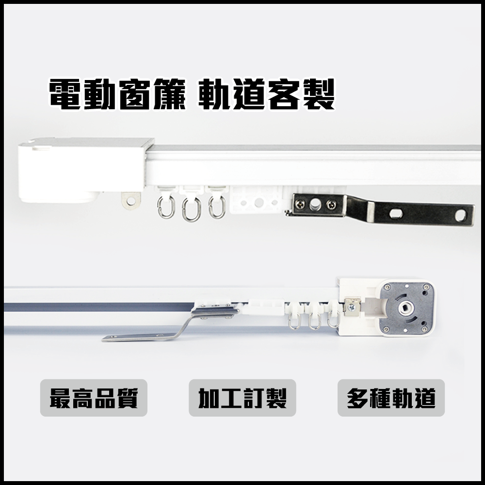 智能窗簾電動軌道