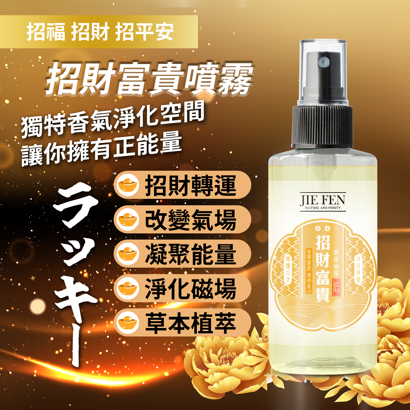 “招財,祈福,潔芬”