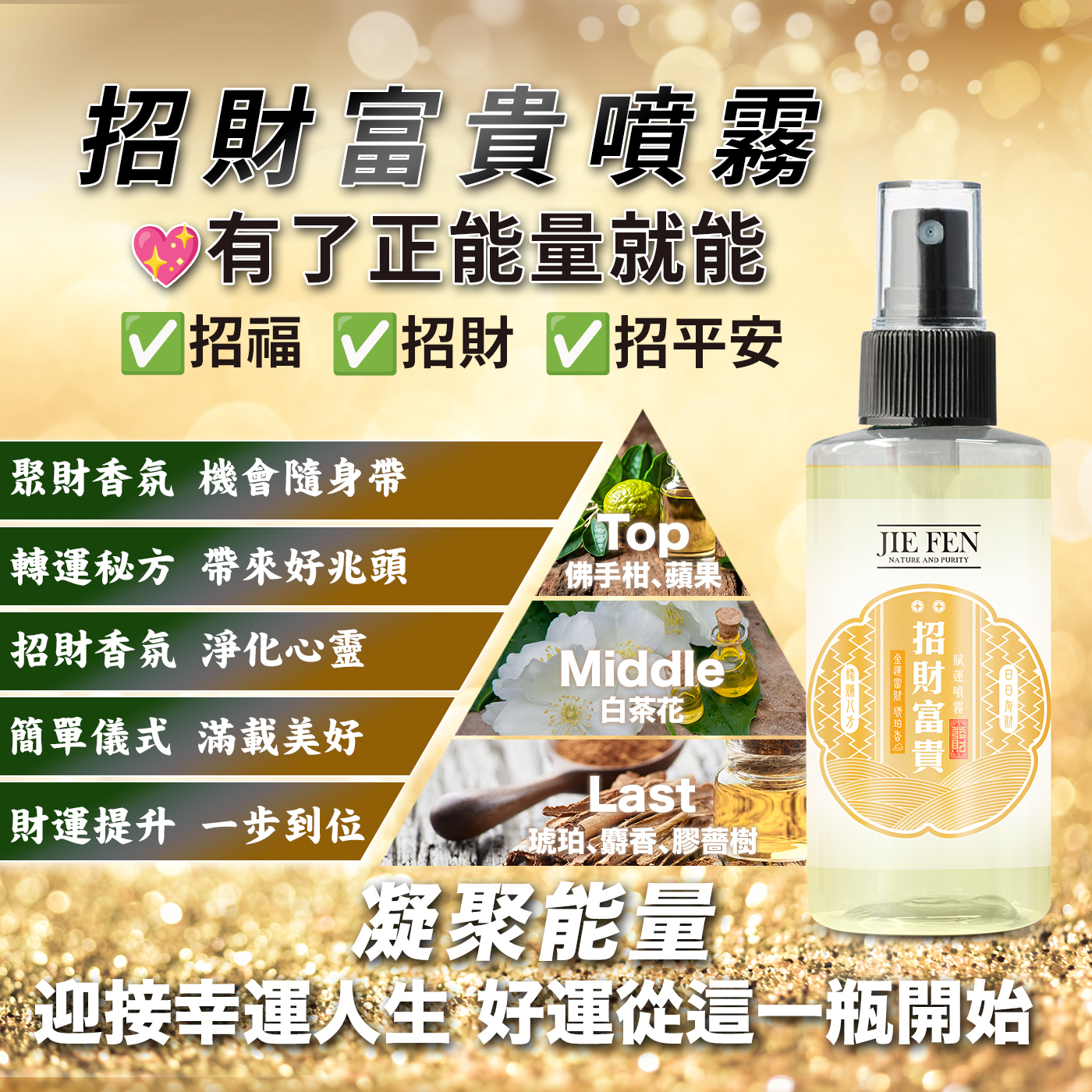 “招財,祈福,潔芬”