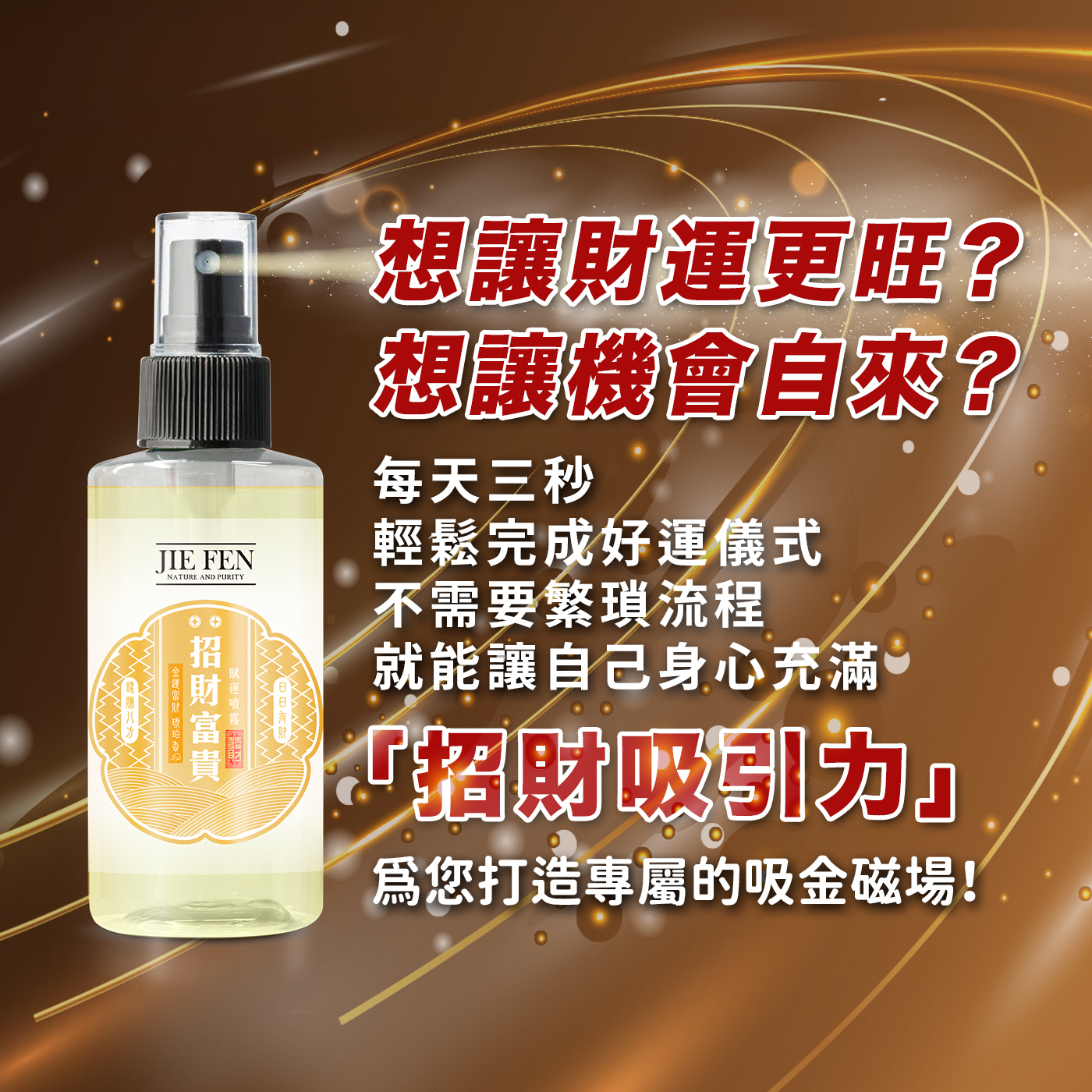 “招財,祈福,潔芬”