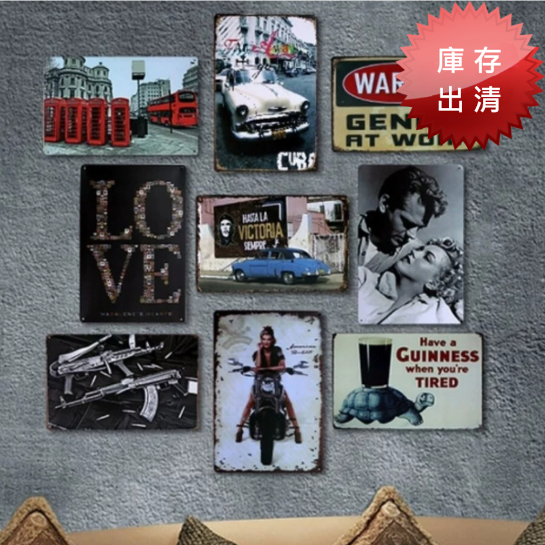美式復古鐵牌畫(出清款3片組)