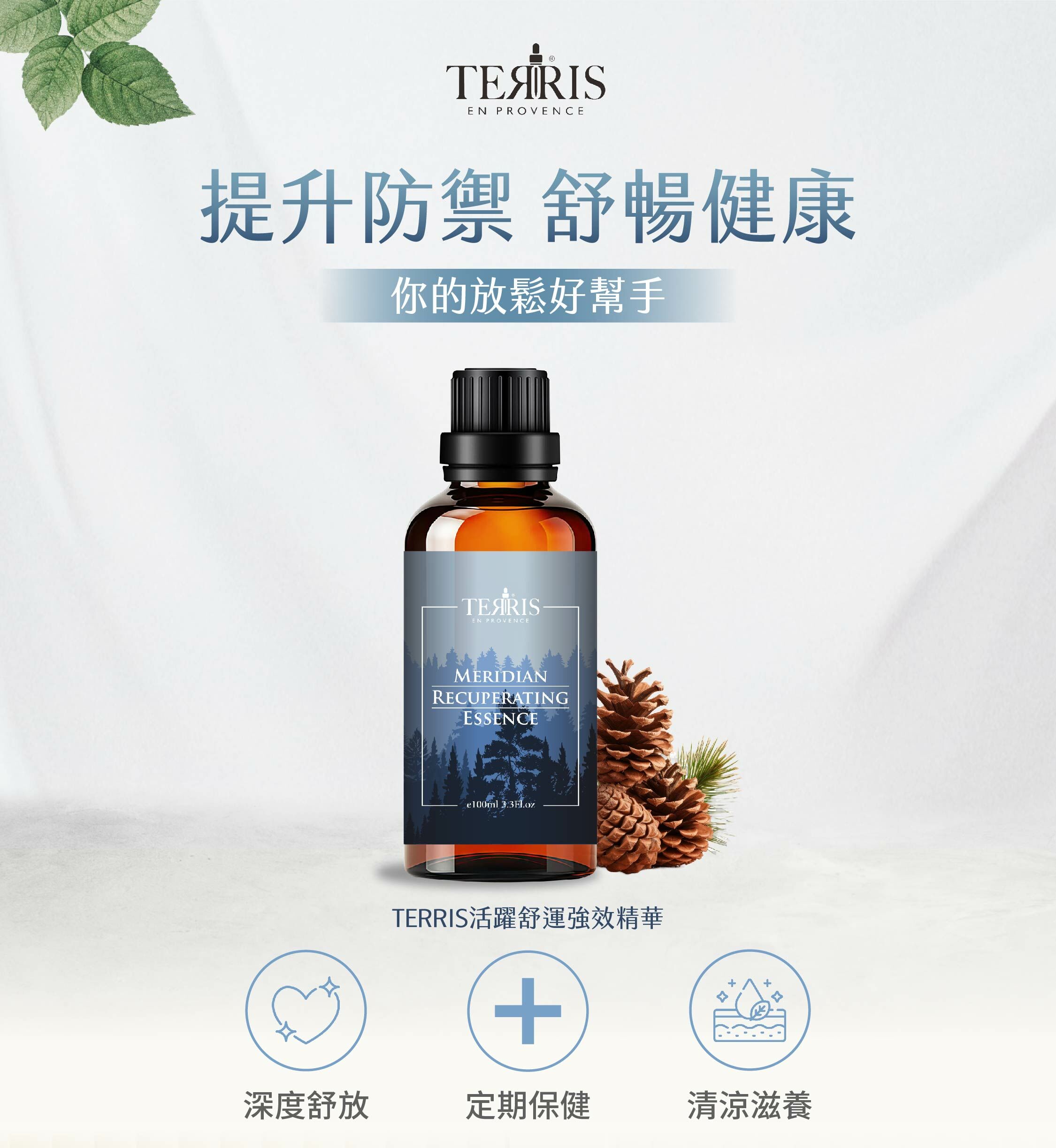 TERRIS活躍舒運強效精油