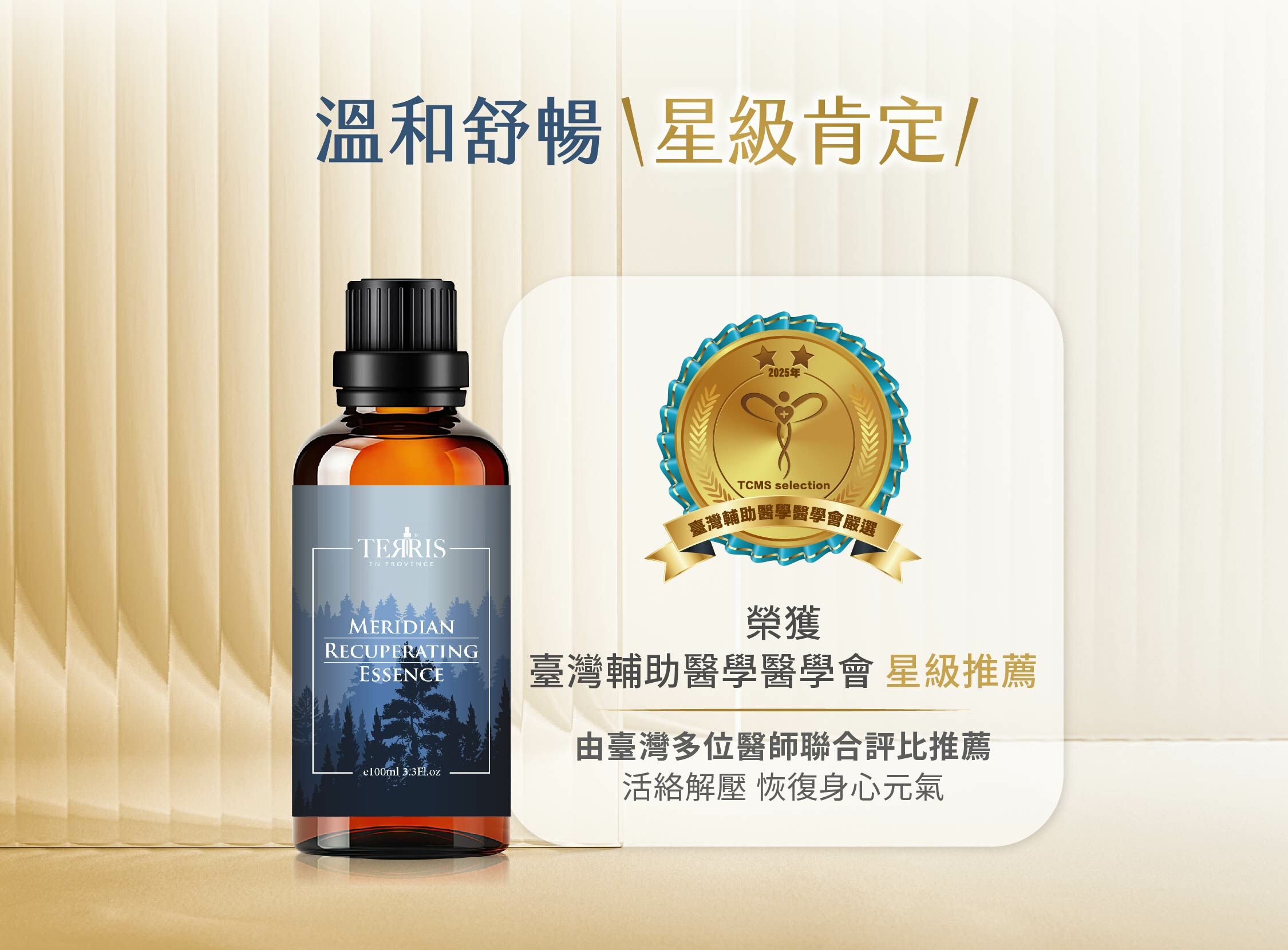 TERRIS活躍舒運強效精油