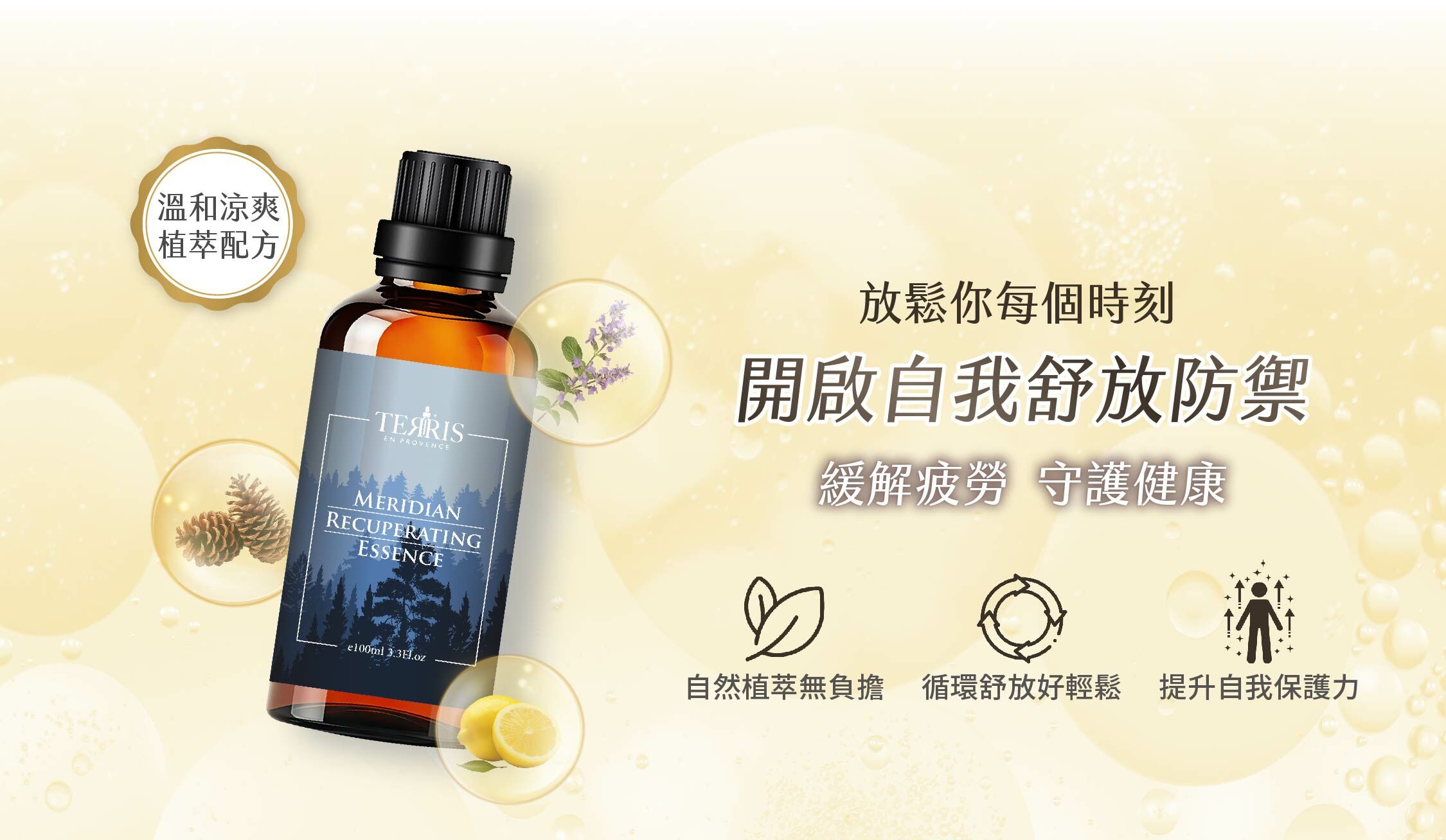 TERRIS活躍舒運強效精油