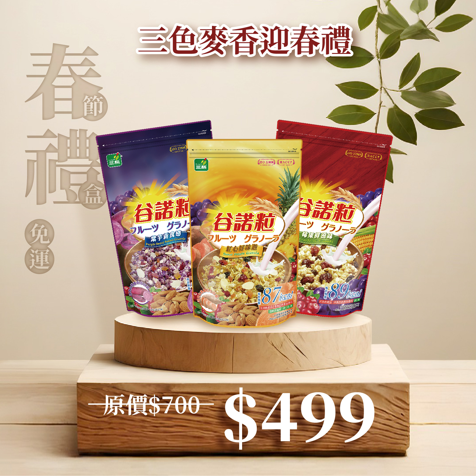 免運🧨【三機好食光，滋味最難忘】三色麥香迎春禮