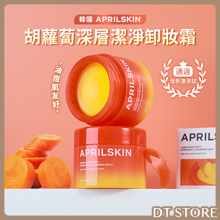 韓國 Aprilskin 胡蘿蔔深層潔淨卸妝霜 90ml【AR021】