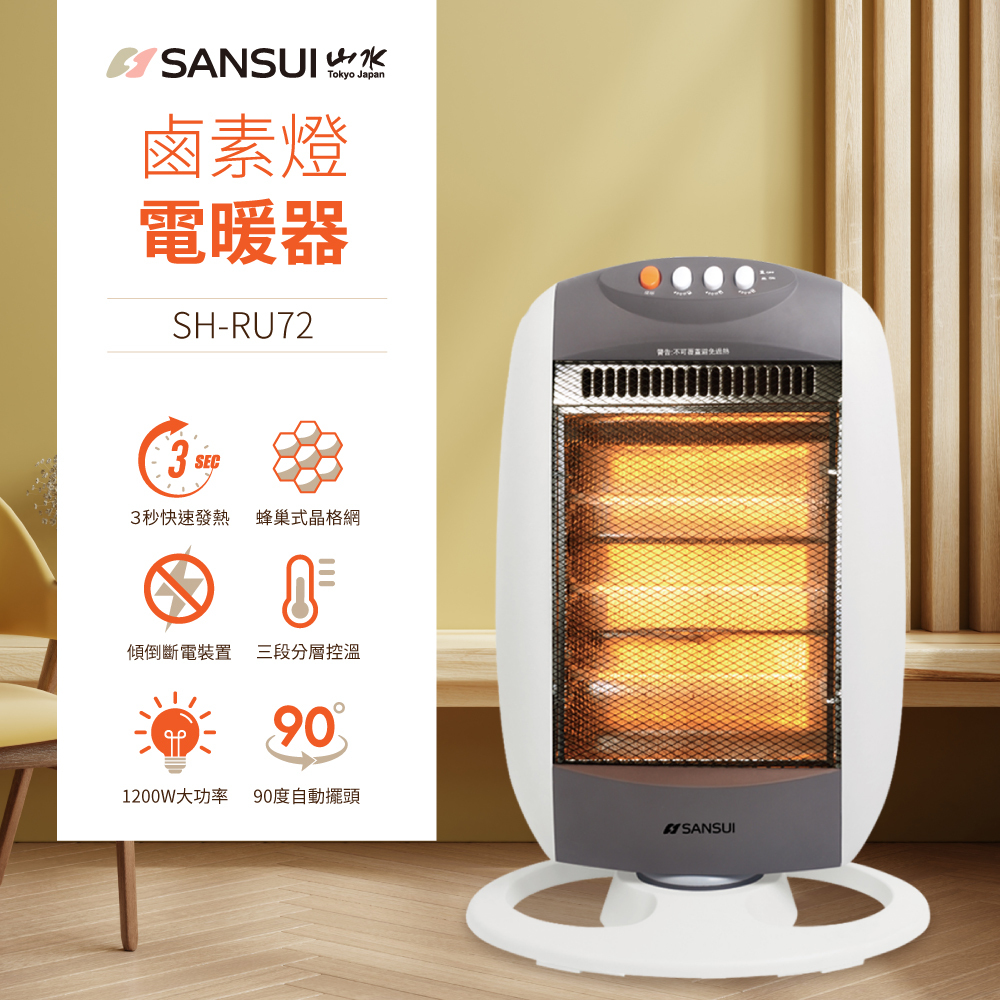 SANSUI山水】立式鹵素燈電暖器(自動擺頭/防護斷電)SH-RU72