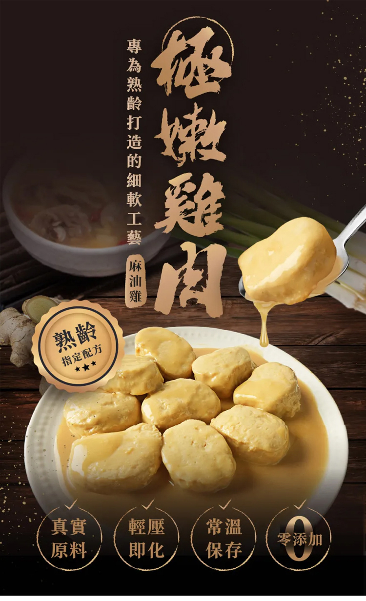 日幸-麻油雞(極嫩軟肉,軟質飲食,一日介護食,銀髮友善食品)