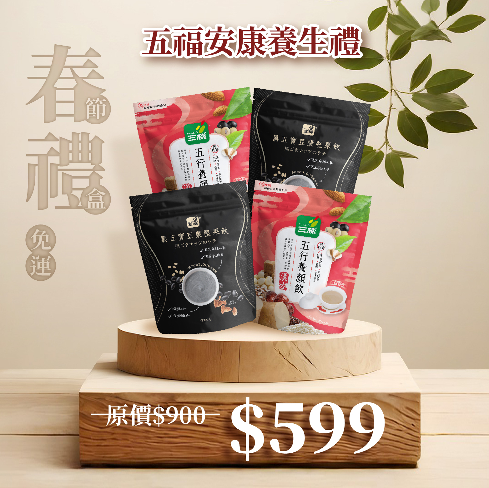 免運🧨【三機好食光，滋味最難忘】五福安康養生禮