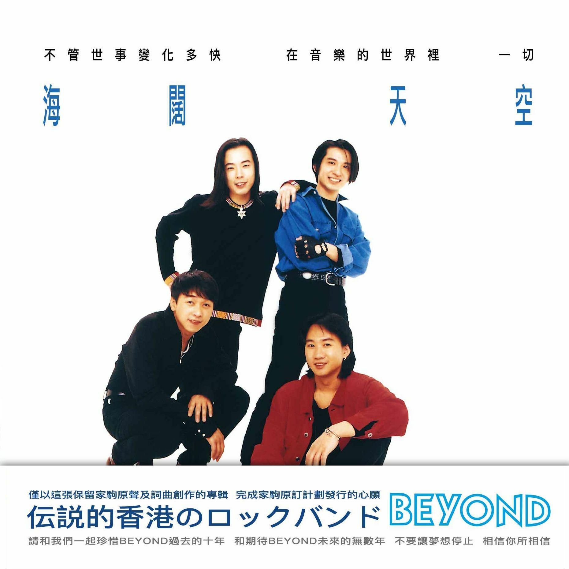 BEYOND《海闊天空》（140g淺綠色彩膠LP）