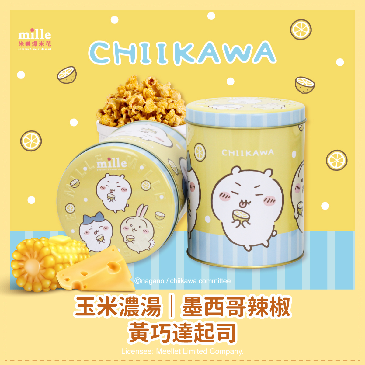 吉伊卡哇黃酸檸檬罐爆米花