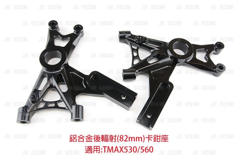 【JZ BIKES】TMAX530/560 鋁合金後輻射卡鉗座(82mm)