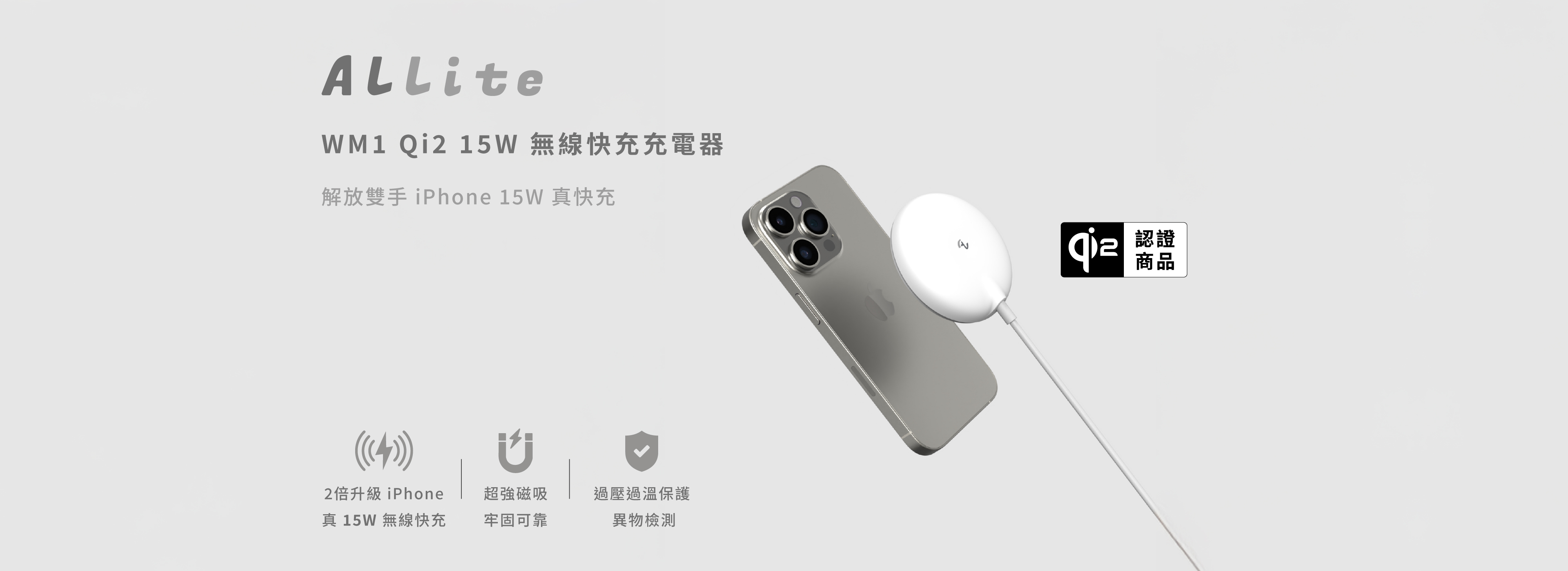 Allite WM1 Qi2 15W 無線快充充電器