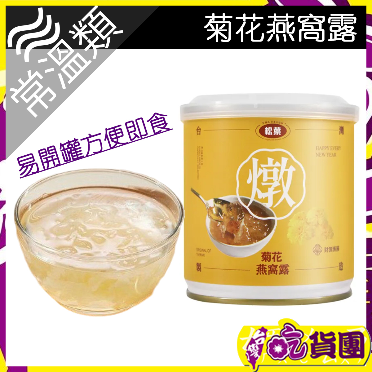 【松葉】菊花燕窩300g