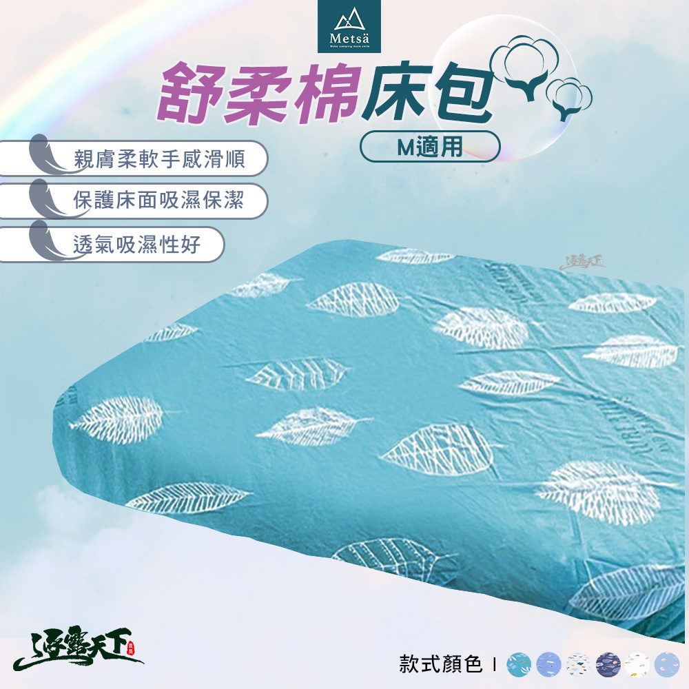 Metsa米特薩 舒柔眠床包 S M