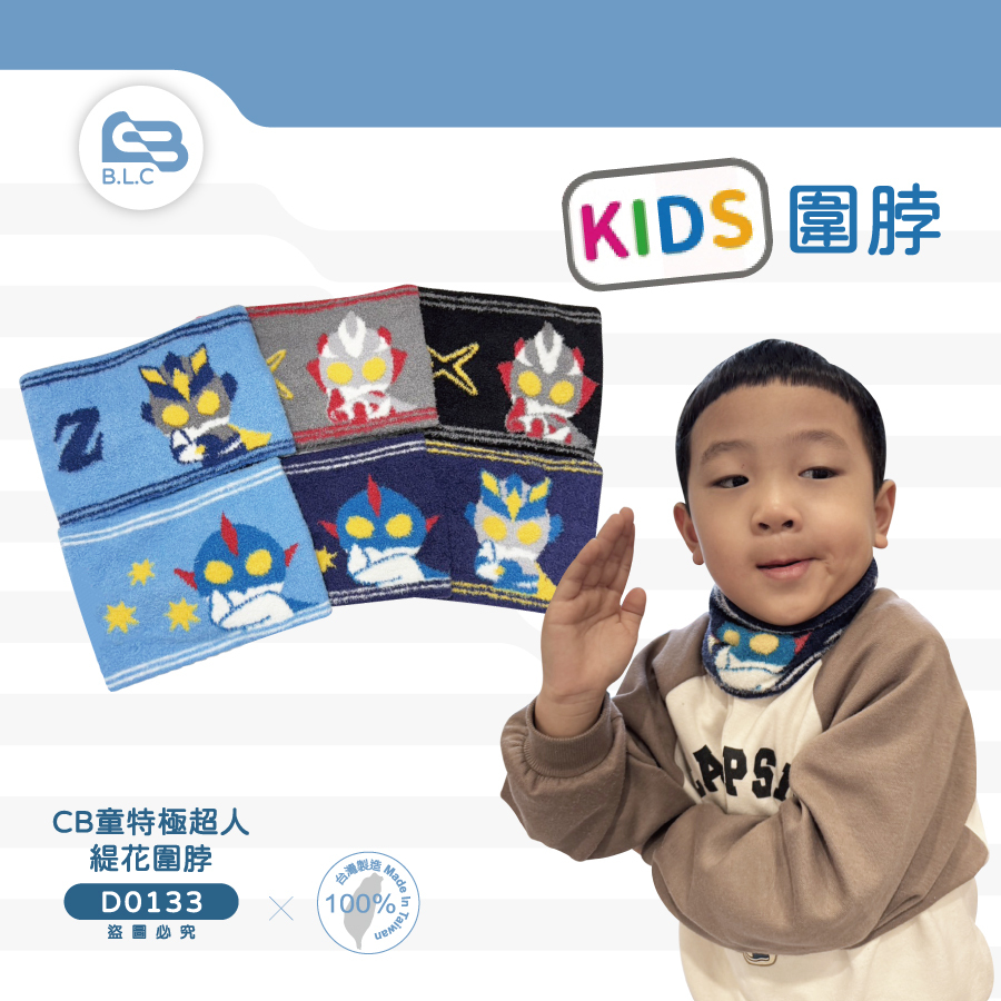 CB童特極超人緹花圍脖D0133.134.135