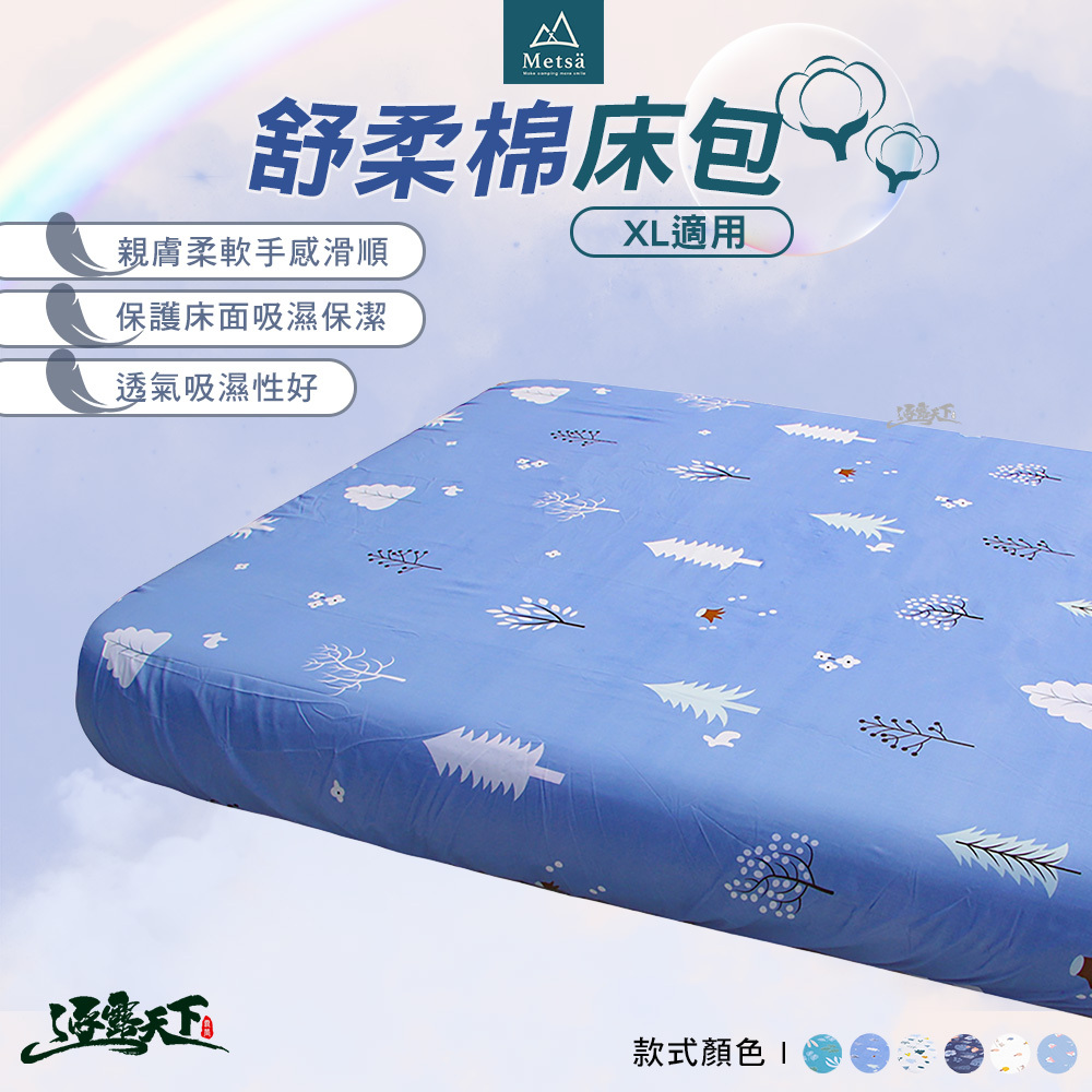Metsa米特薩 舒柔眠床包 L XL