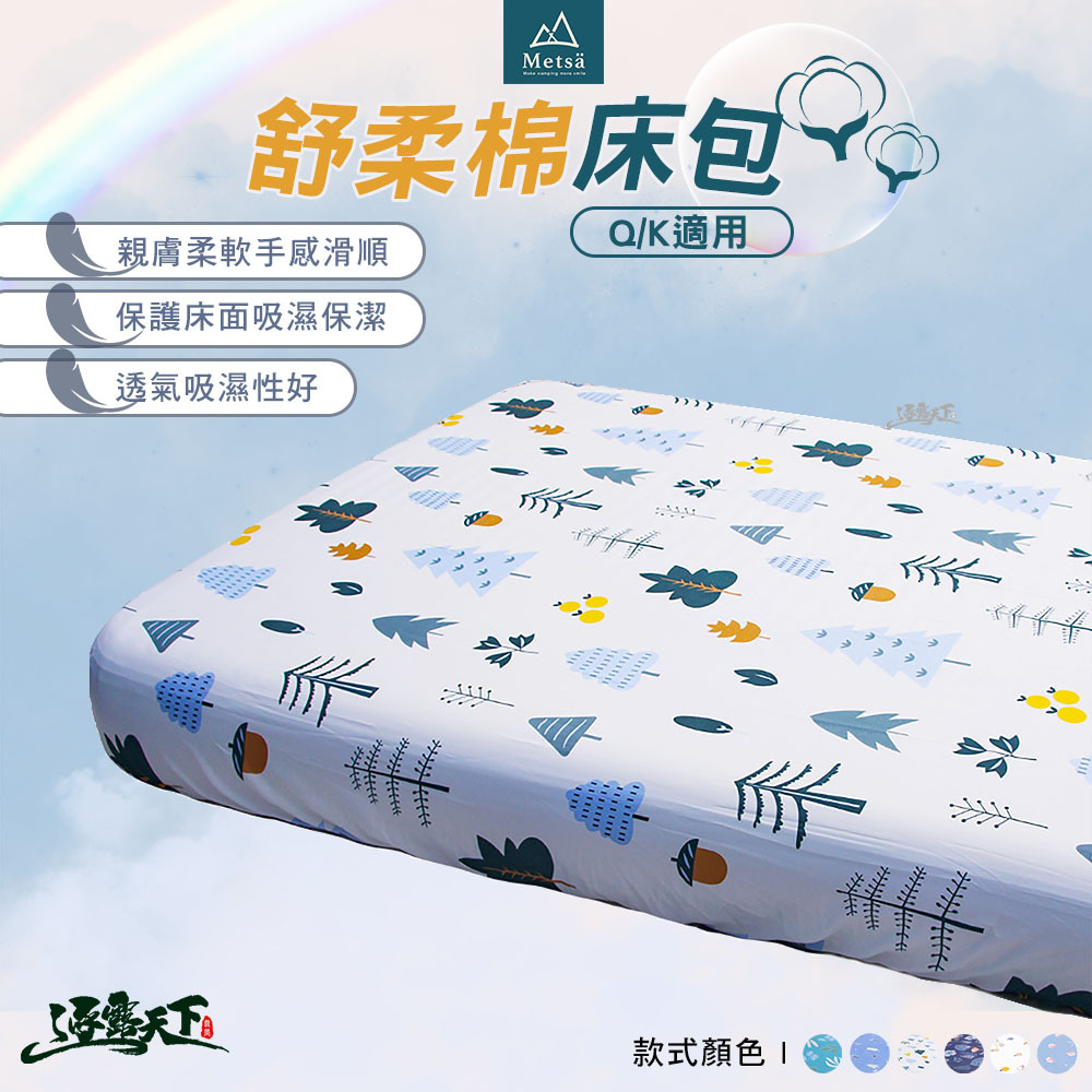Metsa米特薩 舒柔眠床包 Q K