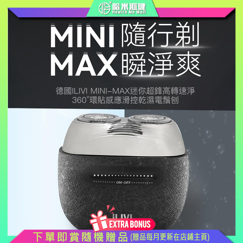 💝82折💝德國iLIVI Mini-Max迷你超鋒高轉速淨360°環貼感應滑控乾濕電鬚刨electric shaver（黑紳士禮盒裝）【正品】0.05mm超薄弧面刀網貼合剃須更乾淨，敏感肌膚、痘痘肌膚也可舒適剃須