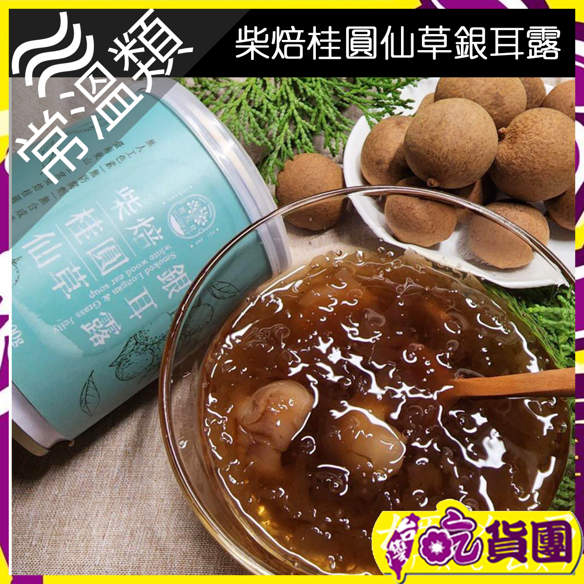 【松葉】柴焙桂圓仙草銀耳露 300g