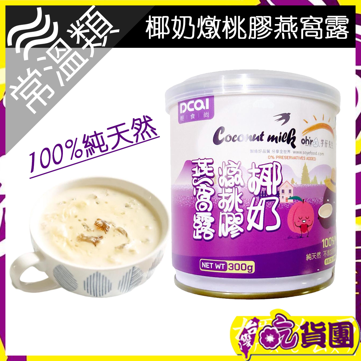 【松葉】椰奶燉桃膠燕窩露 300g