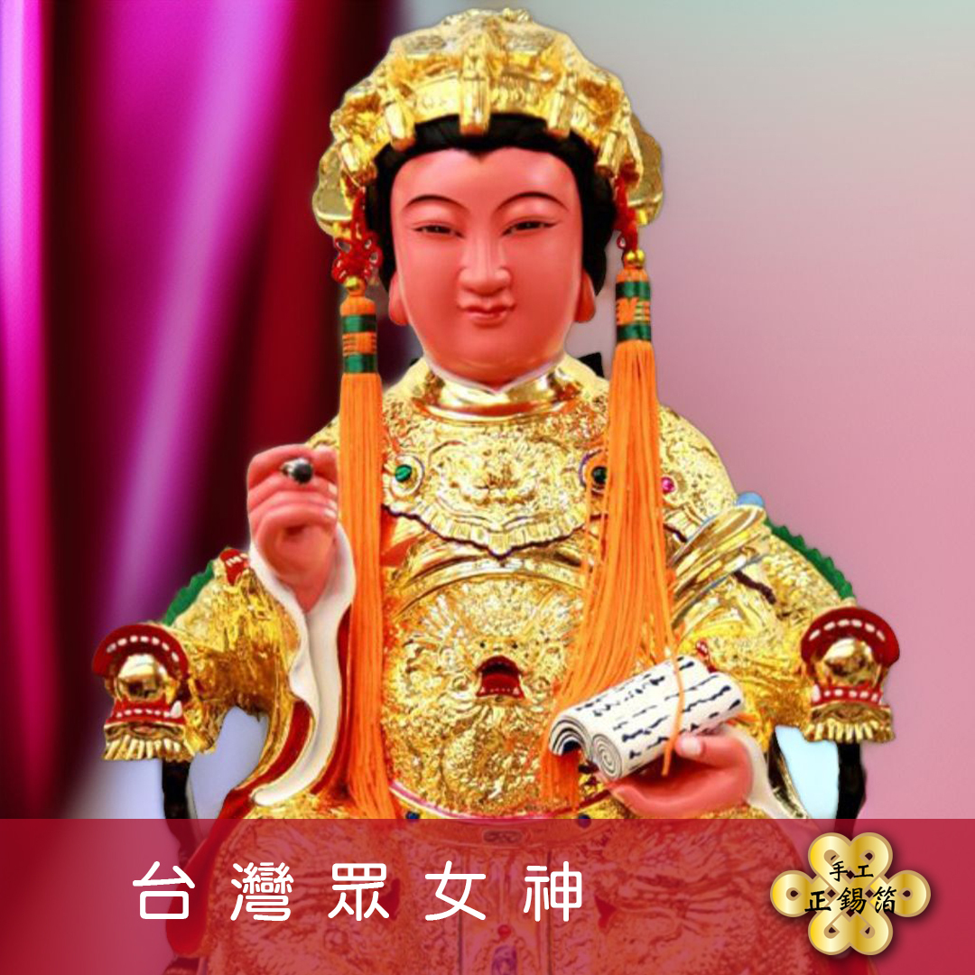 【手作正箔】註生娘娘｜土地婆｜臨水夫人｜九天玄女正錫箔金紙