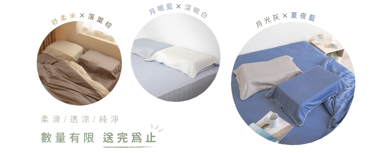 竹親膚枕頭套3種顏色：月眠藍×淺緋藍云、月眠藍×深眠白、夏夜藍×月光灰，數量有限送完為止