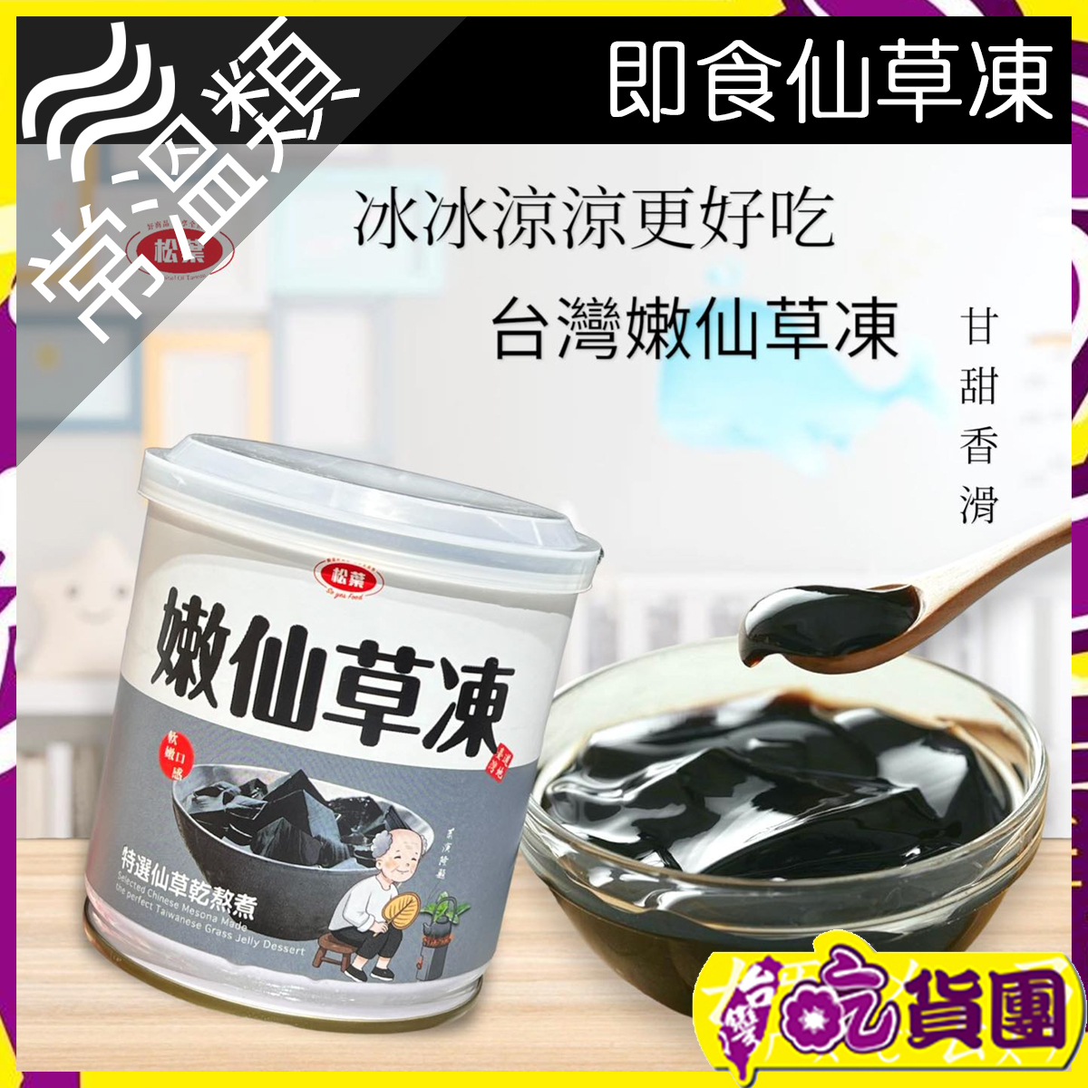 【松葉】嫩仙草凍300g