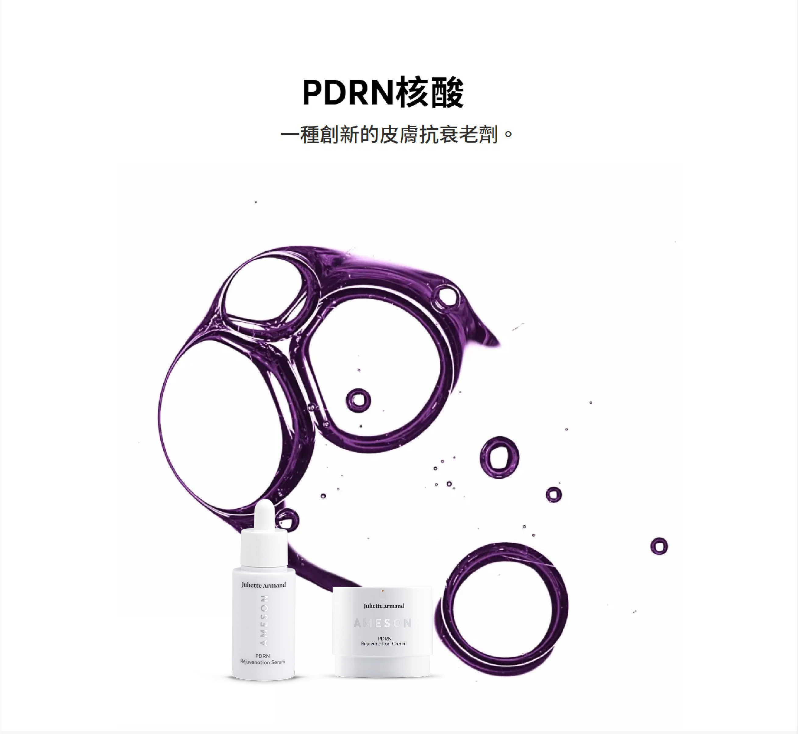 擦的【麗珠蘭】｜Juliette Armand AMESON PDRN醫學核酸強化液+核酸凝萃霜★