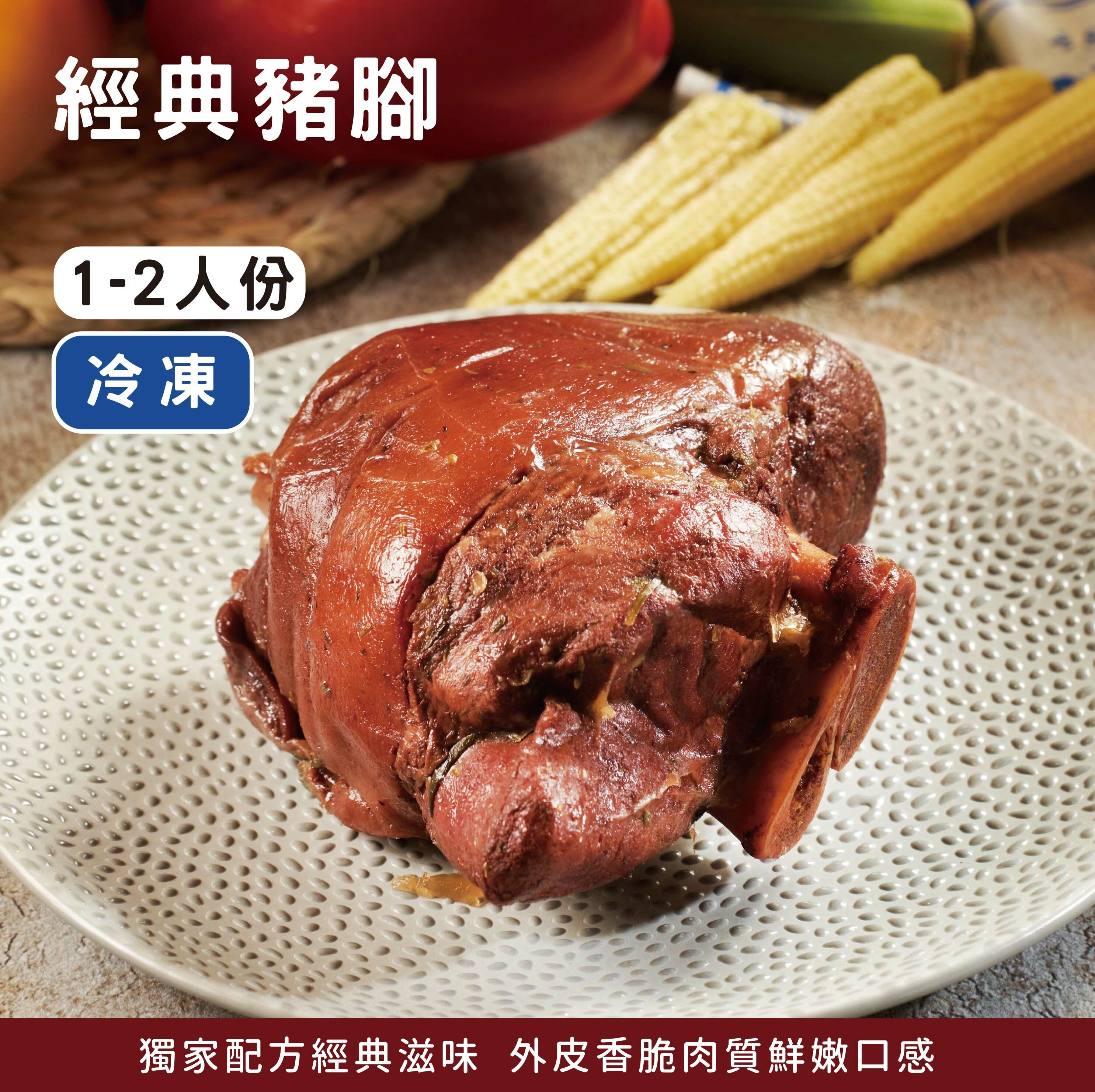 GINO經典豬腳《冷凍》