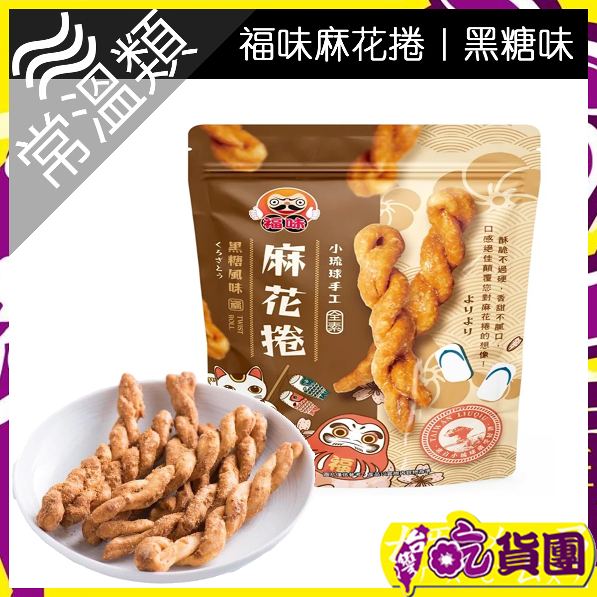 福味-黑糖味麻花捲75g