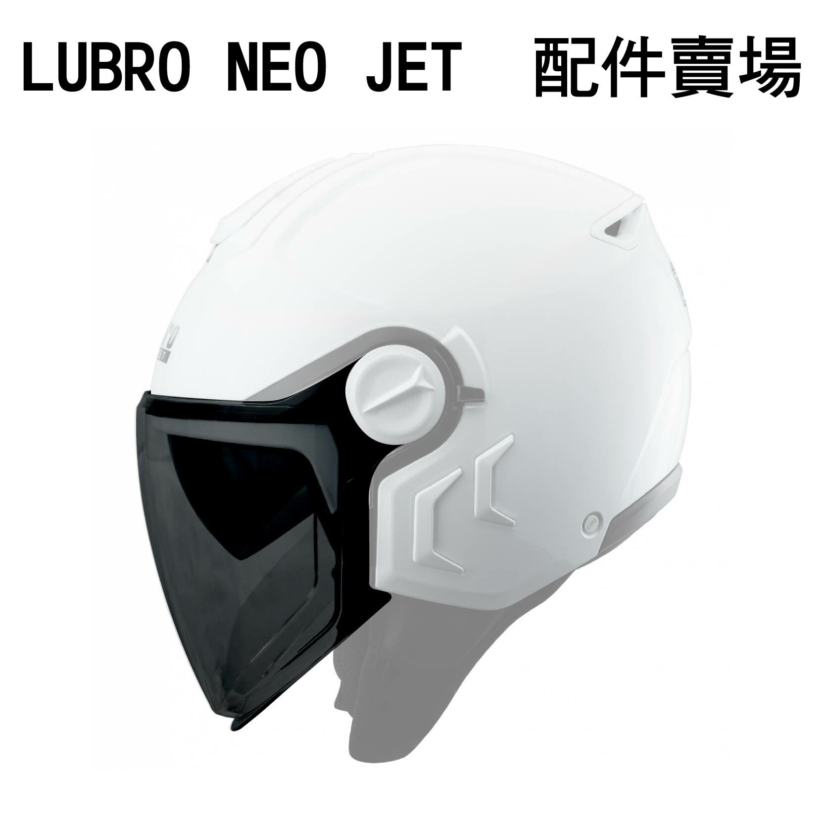 LUBRO NEO JET 鏡片 配件
