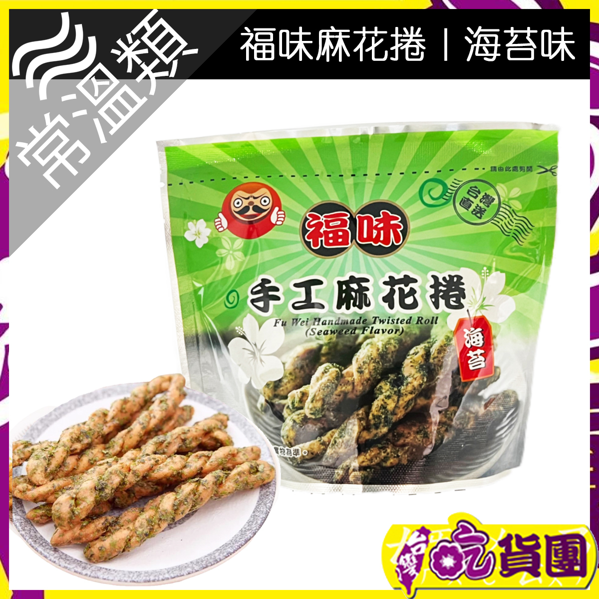 福味-海苔味麻花捲75g